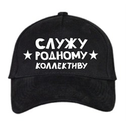Бейсболка "Служу родному коллективу""