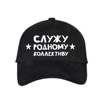 Бейсболка "Служу родному коллективу""