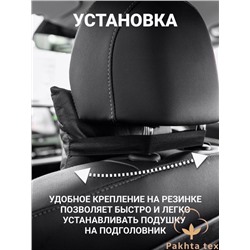 Автоаксессуар, подушка для шеи. 30.01.