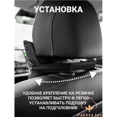 Автоаксессуар, подушка для шеи. 30.01.