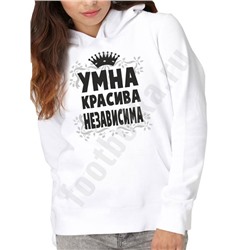 Толстовка  "Умна, красива, независима"