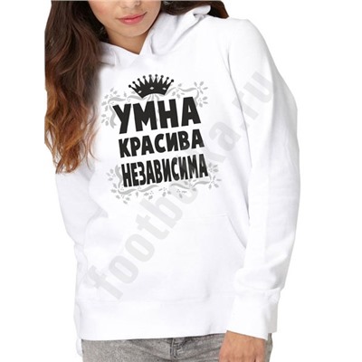 Толстовка  "Умна, красива, независима"