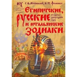 Носовский, Фоменко: Египетские, русские и итальянские зодиаки. Открытия 2005-2008 годов