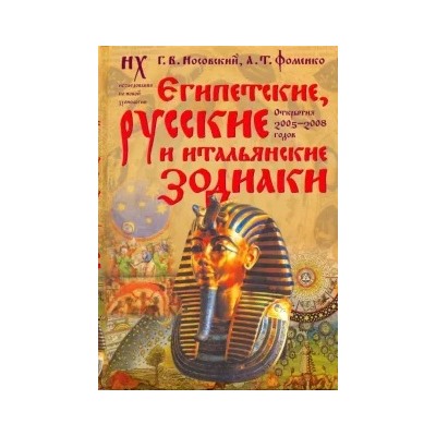 Носовский, Фоменко: Египетские, русские и итальянские зодиаки. Открытия 2005-2008 годов