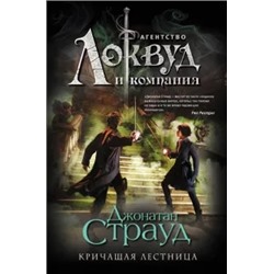Джонатан Страуд: Кричащая лестница