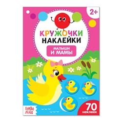 Наклейки кружочки «Малыши и мамы», 70 наклеек, 16 стр.