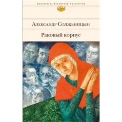 Александр Солженицын: Раковый корпус