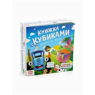 Книжка с кубиками «Зверята на ферме», 15×15 см, 10 стр., 9 кубиков, Синий трактор
