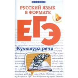 Горбацевич, Ратько: Русский язык в формате ЕГЭ. Культура речи