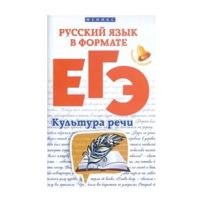 Горбацевич, Ратько: Русский язык в формате ЕГЭ. Культура речи