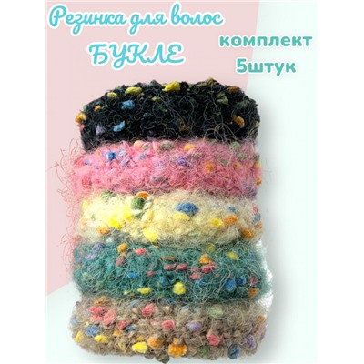 Резинка объемная Букле 5 шт РП4