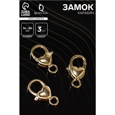 Замок-карабин «Сердечко» гладкое, (набор 3 шт.), 14×26 мм, цвет золото