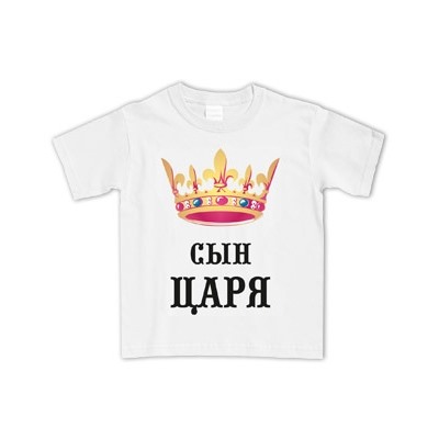 Футболка детская "Сын царя" полноцвет