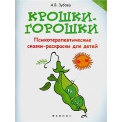 Анна Зубова: Крошки-горошки. Психотерапевтические сказки-раскраски