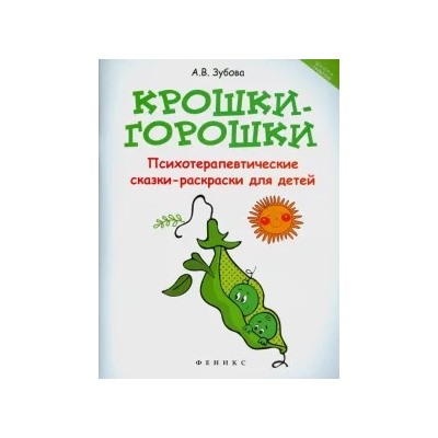 Анна Зубова: Крошки-горошки. Психотерапевтические сказки-раскраски
