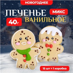 Новогоднее печенье ванильное "Человечек" 40г(1кор=15шт)