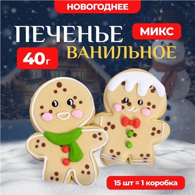 Новогоднее печенье ванильное "Человечек" 40г(1кор=15шт)