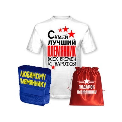Подарок племяннику "Лучший племянник всех времен" полотенце