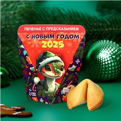 Новогоднее печенье с предсказанием «С Новым годом 2025», 1 шт., 6 г