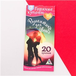 Купоны желаний "Романтика для двоих"
