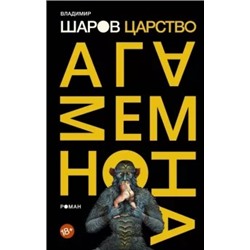 Владимир Шаров: Царство Агамемнона