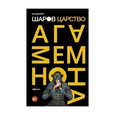 Владимир Шаров: Царство Агамемнона