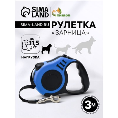 Рулетка "Зарница" , 3 м, до 11,5 кг, чёрно-синяя