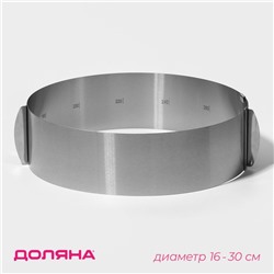 Форма для выкладки и выпечки с регулировкой размера Доляна, d=16-30 см, h=8 см, нержавеющая сталь, серебристый