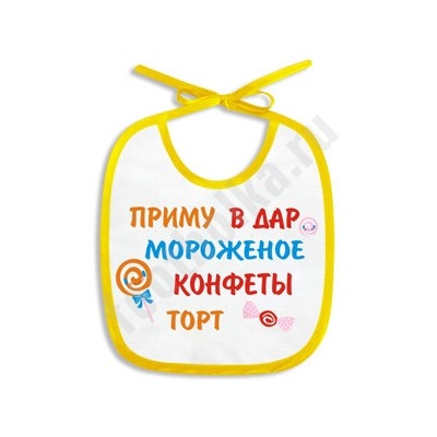 Слюнявчик "Приму в дар.."