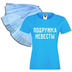 Набор на девичник "Подружка невесты" голубой