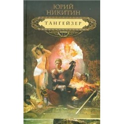 Юрий Никитин: Тангейзер