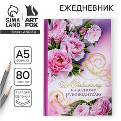 Ежедневник «Учителю: Любимому классному руководителю», твёрдая обложка, А5, 80 листов
