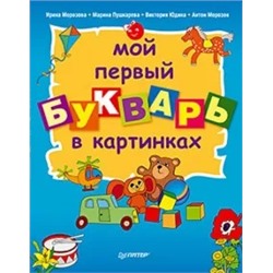 Морозова, Пушкарева, Юдина: Мой первый букварь в картинках