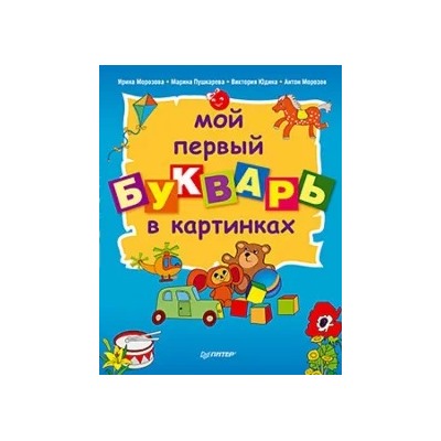 Морозова, Пушкарева, Юдина: Мой первый букварь в картинках