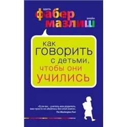 Фабер, Мазлиш: Как говорить с детьми, чтобы они учились