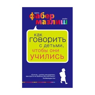 Фабер, Мазлиш: Как говорить с детьми, чтобы они учились