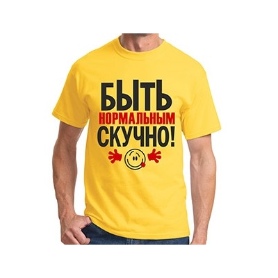Футболка "Быть нормальным скучно"