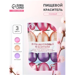 Перламутровые красители для окрашивания пищевых продуктов: розовый, персиковый, лиловый, 3 шт.