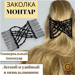 Заколка Гребень Монтара (бисер с бусинами) черный