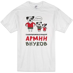 Футболка "Главнокомандующий армии внуков" с собакой