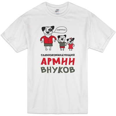 Футболка "Главнокомандующий армии внуков" с собакой