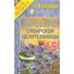 Заговоры сибирской целительницы. Выпуск 15