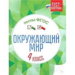 Цуканова, Ищук: Окружающий мир. 4 класс. Тесты. ФГОС