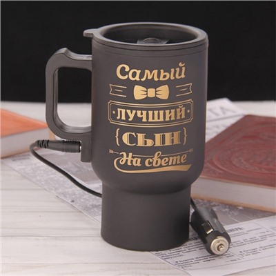 Термокружка в прикуриватель "Самый лучший сын"