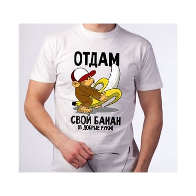 Футболка "Отдам свой банан.."
