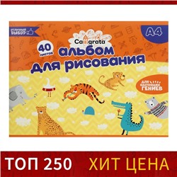 Альбом для рисования А4, 40 листов на скрепке Calligrata, обложка мелованный картон, внутренний блок офсет 100 г/м², МИКС