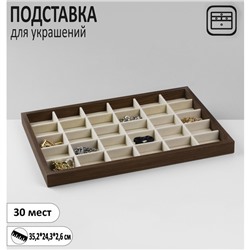Подставка для украшений QF «Эко» 30 мест, 35,2×24,3×2,6 см, цвет бежевый в дереве
