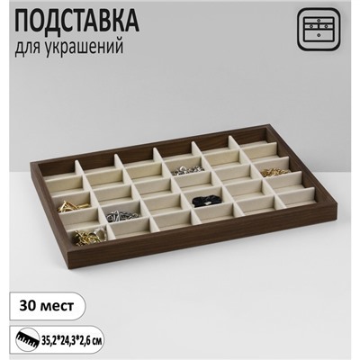 Подставка для украшений QF «Эко» 30 мест, 35,2×24,3×2,6 см, цвет бежевый в дереве