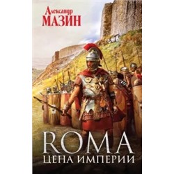 Александр Мазин: Цена Империи