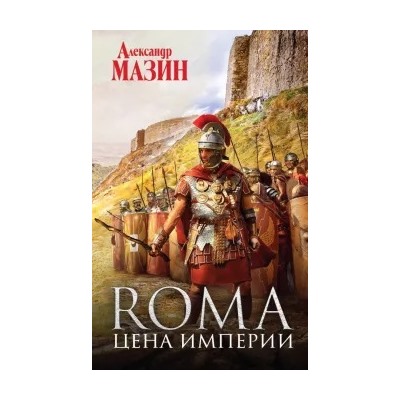 Александр Мазин: Цена Империи
